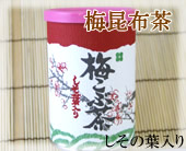 和歌山特産品　梅こぶ茶
